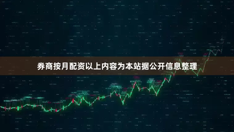 券商按月配资以上内容为本站据公开信息整理