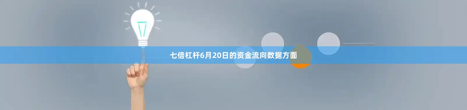 七倍杠杆6月20日的资金流向数据方面