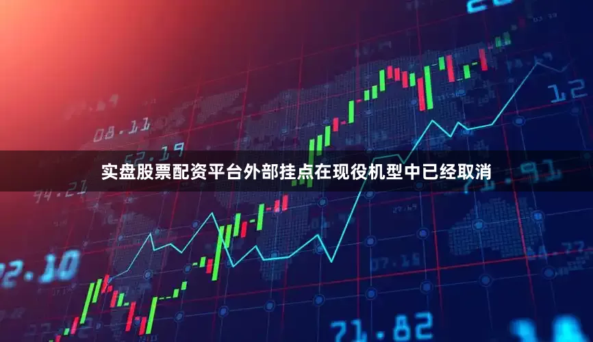 实盘股票配资平台外部挂点在现役机型中已经取消