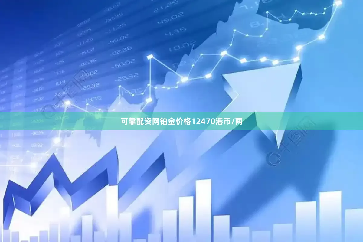 可靠配资网铂金价格12470港币/两