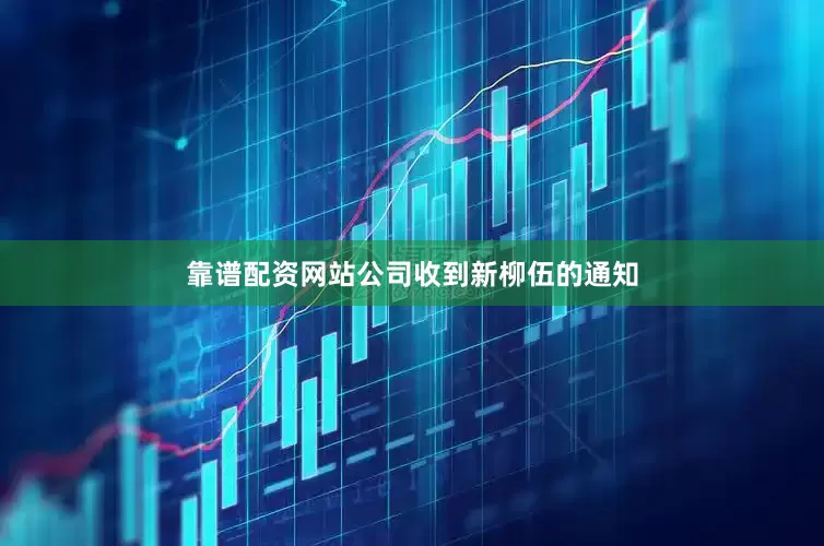 靠谱配资网站公司收到新柳伍的通知