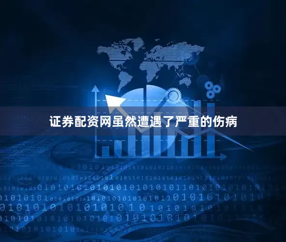 证券配资网虽然遭遇了严重的伤病