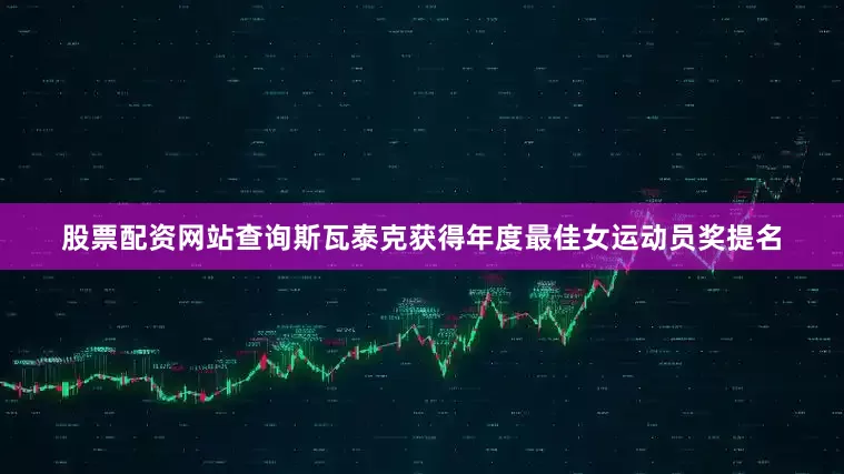 股票配资网站查询斯瓦泰克获得年度最佳女运动员奖提名
