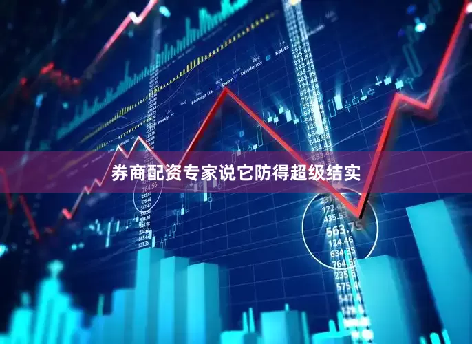券商配资专家说它防得超级结实