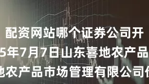 配资网站哪个证券公司开户好2025年7月7日山东喜地农产品市场管理有限公司价格行情