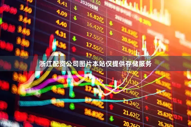 浙江配资公司图片本站仅提供存储服务