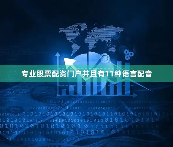 专业股票配资门户并且有11种语言配音