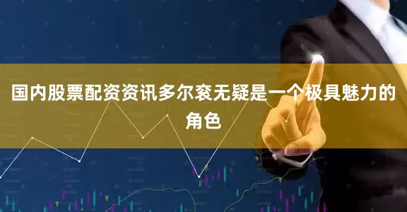 国内股票配资资讯多尔衮无疑是一个极具魅力的角色