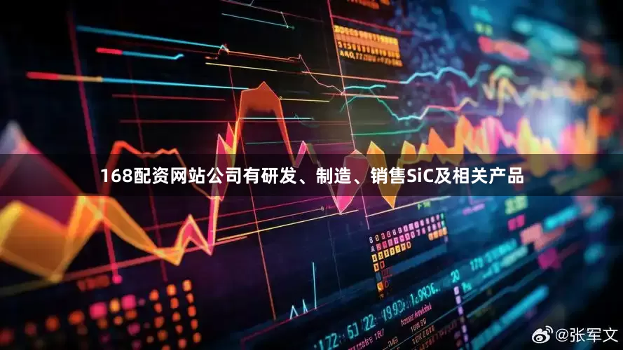 168配资网站公司有研发、制造、销售SiC及相关产品