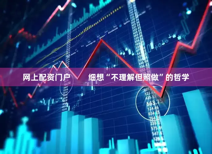 网上配资门户        细想“不理解但照做”的哲学