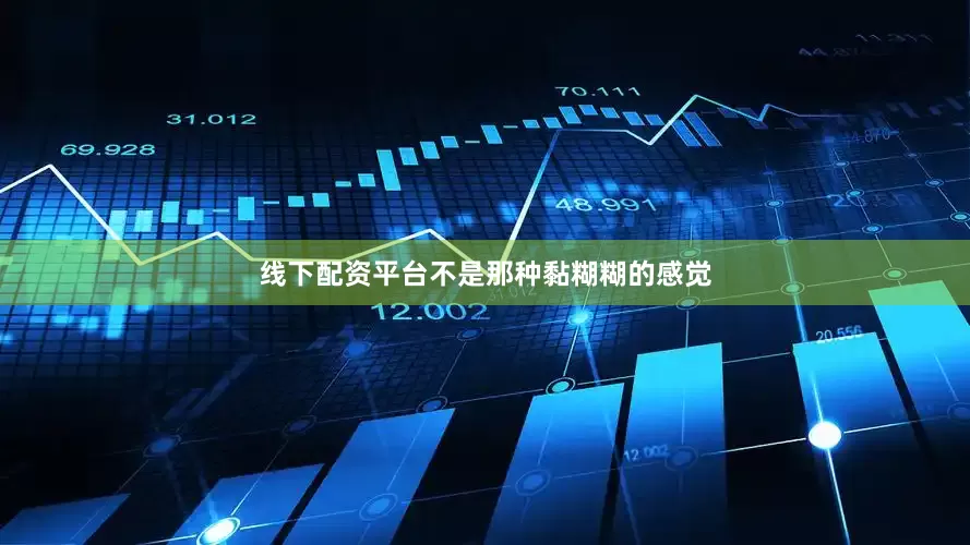 线下配资平台不是那种黏糊糊的感觉
