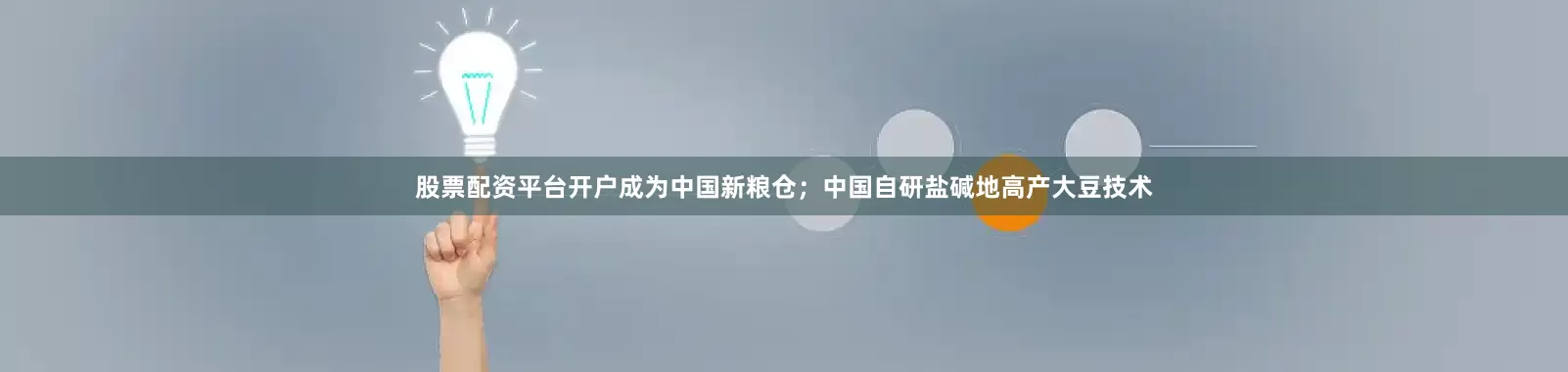 股票配资平台开户成为中国新粮仓；中国自研盐碱地高产大豆技术