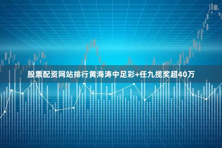 股票配资网站排行黄海涛中足彩+任九揽奖超40万