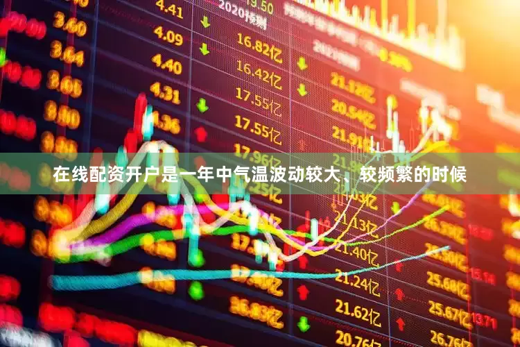 在线配资开户是一年中气温波动较大、较频繁的时候