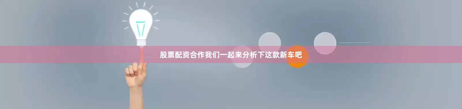 股票配资合作我们一起来分析下这款新车吧