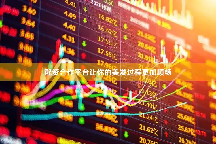 配资合作平台让你的美发过程更加顺畅