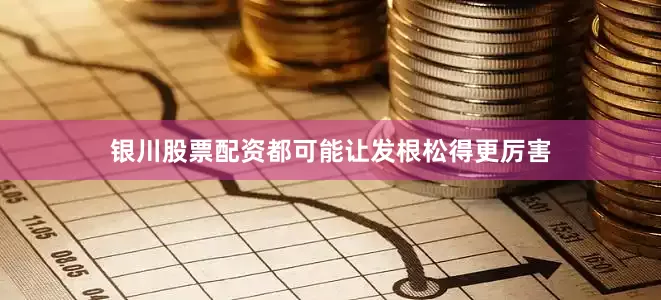 银川股票配资都可能让发根松得更厉害