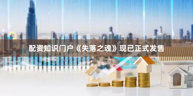配资知识门户《失落之魂》现已正式发售