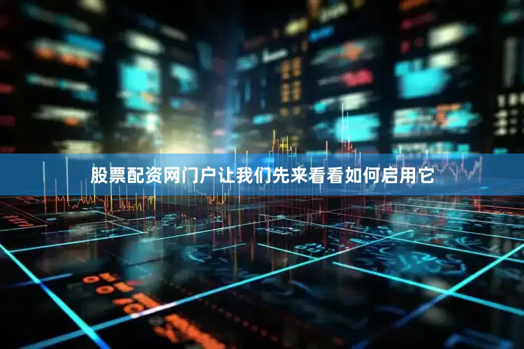 股票配资网门户让我们先来看看如何启用它
