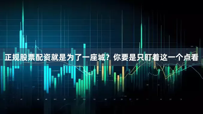 正规股票配资就是为了一座城？你要是只盯着这一个点看