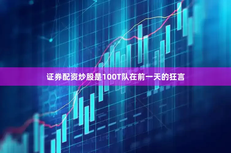 证券配资炒股是100T队在前一天的狂言