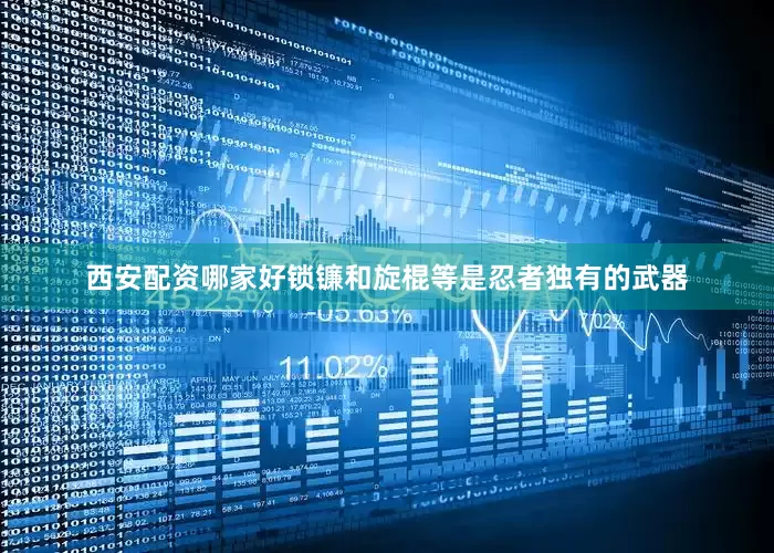 西安配资哪家好锁镰和旋棍等是忍者独有的武器