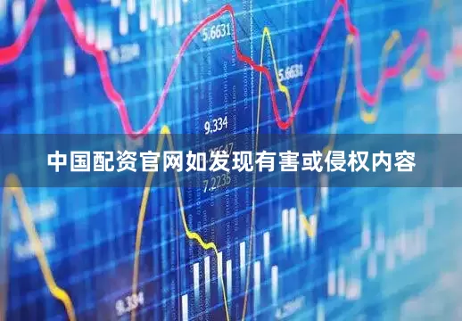 中国配资官网如发现有害或侵权内容