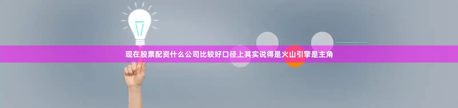 现在股票配资什么公司比较好口径上其实说得是火山引擎是主角