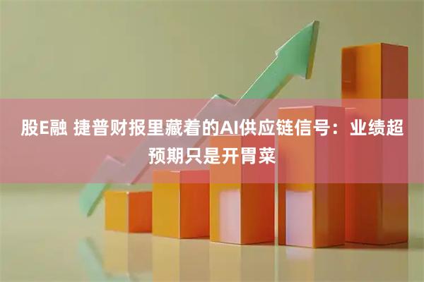 股E融 捷普财报里藏着的AI供应链信号：业绩超预期只是开胃菜